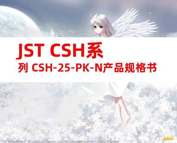 JST CSH系列 CSH-25-PK-N产品规格书